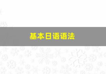 基本日语语法