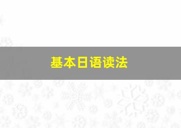 基本日语读法