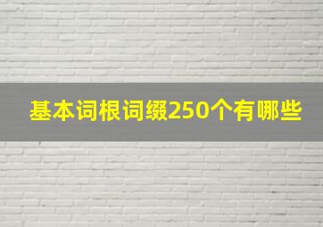 基本词根词缀250个有哪些