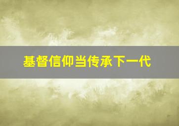 基督信仰当传承下一代