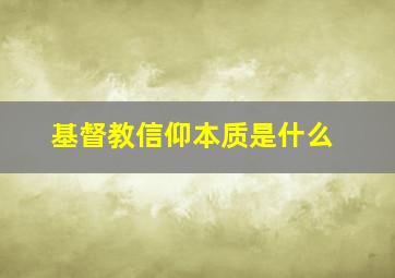 基督教信仰本质是什么