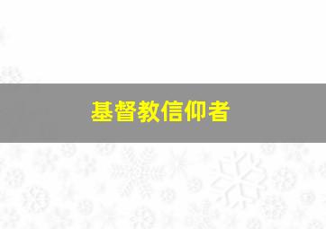 基督教信仰者