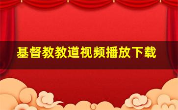 基督教教道视频播放下载