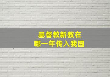 基督教新教在哪一年传入我国