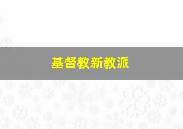 基督教新教派