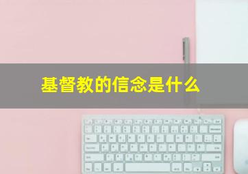 基督教的信念是什么