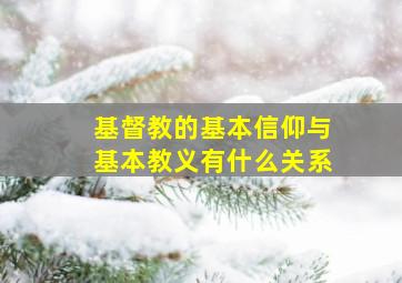 基督教的基本信仰与基本教义有什么关系