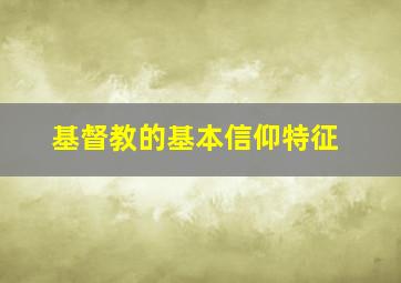 基督教的基本信仰特征