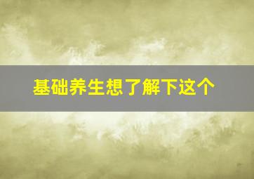 基础养生想了解下这个