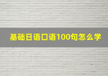 基础日语口语100句怎么学