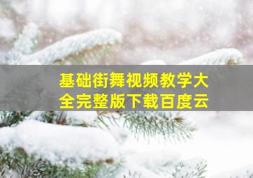 基础街舞视频教学大全完整版下载百度云