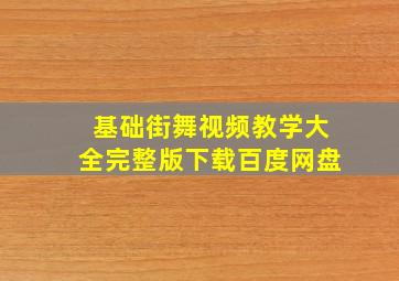 基础街舞视频教学大全完整版下载百度网盘