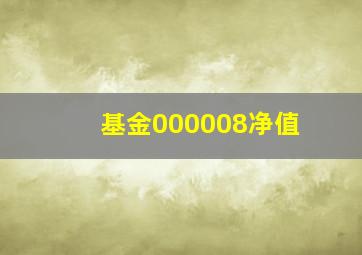 基金000008净值