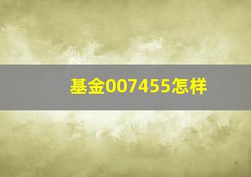 基金007455怎样