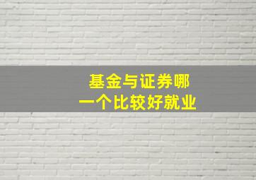 基金与证券哪一个比较好就业