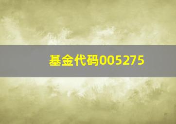 基金代码005275