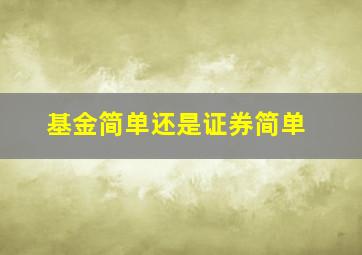 基金简单还是证券简单