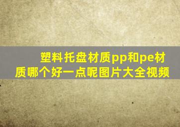 塑料托盘材质pp和pe材质哪个好一点呢图片大全视频