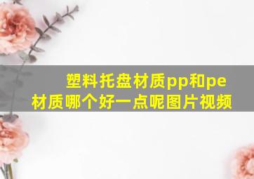 塑料托盘材质pp和pe材质哪个好一点呢图片视频