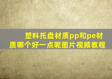 塑料托盘材质pp和pe材质哪个好一点呢图片视频教程