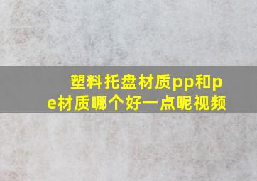 塑料托盘材质pp和pe材质哪个好一点呢视频