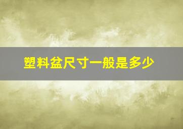 塑料盆尺寸一般是多少