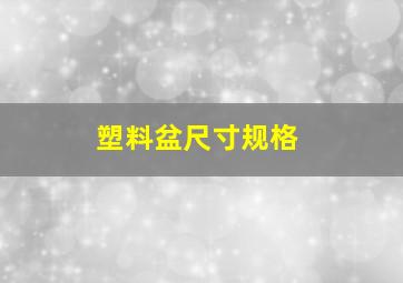 塑料盆尺寸规格