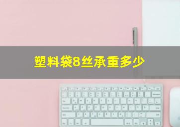 塑料袋8丝承重多少