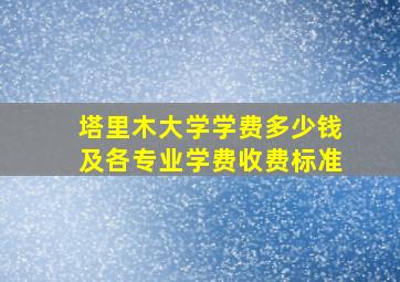 塔里木大学学费多少钱及各专业学费收费标准