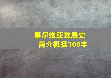 塞尔维亚发展史简介概括100字