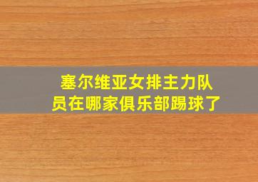 塞尔维亚女排主力队员在哪家俱乐部踢球了