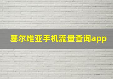 塞尔维亚手机流量查询app