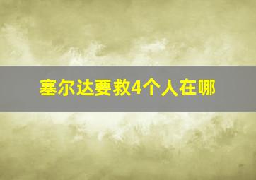 塞尔达要救4个人在哪