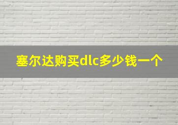 塞尔达购买dlc多少钱一个