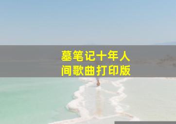 墓笔记十年人间歌曲打印版