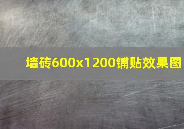 墙砖600x1200铺贴效果图