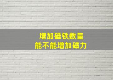 增加磁铁数量能不能增加磁力