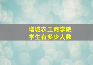 增城农工商学院学生有多少人数