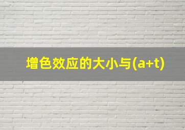 增色效应的大小与(a+t)