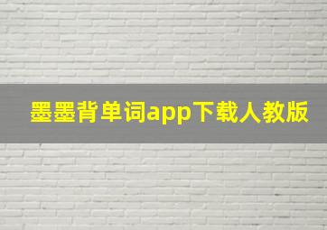 墨墨背单词app下载人教版