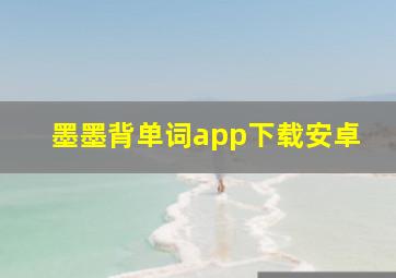 墨墨背单词app下载安卓