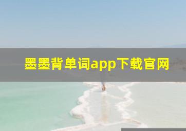 墨墨背单词app下载官网