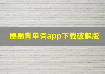 墨墨背单词app下载破解版