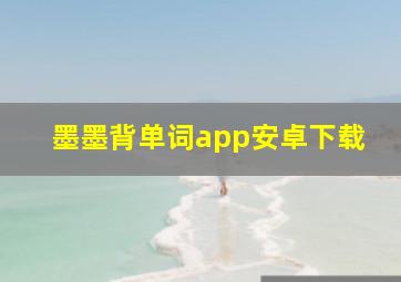 墨墨背单词app安卓下载