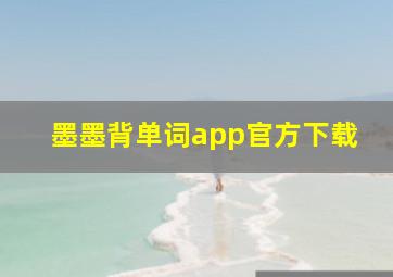 墨墨背单词app官方下载