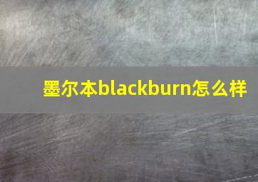 墨尔本blackburn怎么样