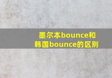 墨尔本bounce和韩国bounce的区别