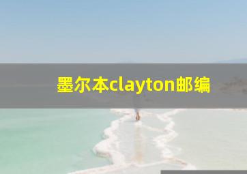 墨尔本clayton邮编