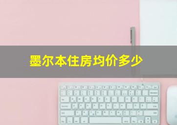 墨尔本住房均价多少