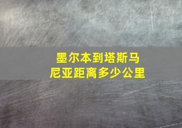 墨尔本到塔斯马尼亚距离多少公里